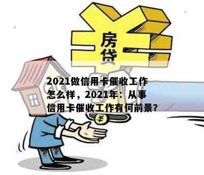 2021做信用卡工作怎么样，2021年：从事信用卡工作有何前景？