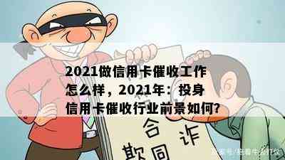 2021做信用卡工作怎么样，2021年：投身信用卡行业前景如何？