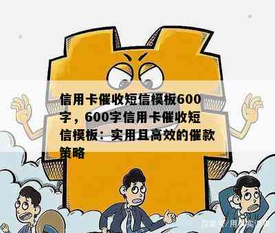 信用卡短信模板600字，600字信用卡短信模板：实用且高效的催款策略