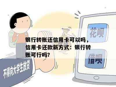 银行转账还信用卡可以吗，信用卡还款新方式：银行转账可行吗？