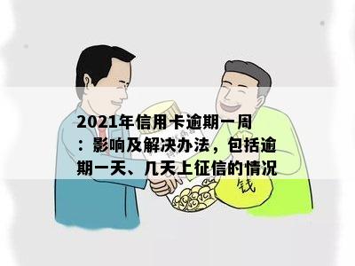 2021年信用卡逾期一周：影响及解决办法，包括逾期一天、几天上的情况