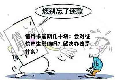 信用卡逾期几十块：会对产生影响吗？解决办法是什么？