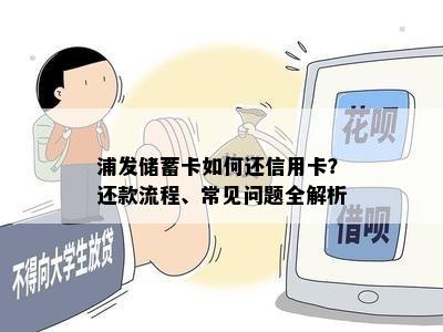 浦发储蓄卡如何还信用卡？还款流程、常见问题全解析