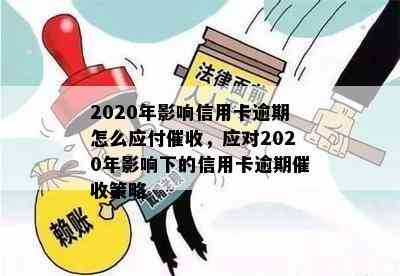 2020年影响信用卡逾期怎么应付，应对2020年影响下的信用卡逾期策略