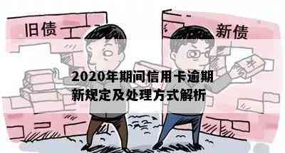 2020年期间信用卡逾期新规定及处理方式解析