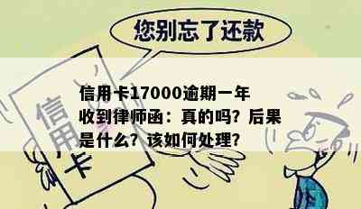 信用卡17000逾期一年收到律师函：真的吗？后果是什么？该如何处理？