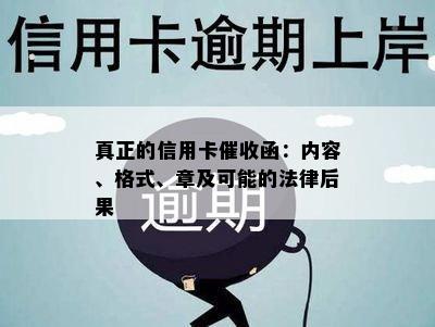 真正的信用卡函：内容、格式、章及可能的法律后果