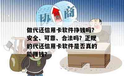 做代还信用卡软件挣钱吗？安全、可靠、合法吗？正规的代还信用卡软件是否真的能赚钱？