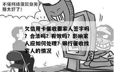 欠信用卡要家人签字吗？合法吗？有效吗？影响家人应如何处理？银行找家人的情况