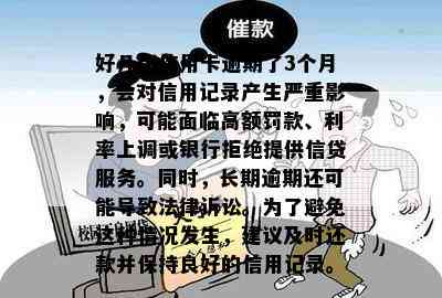 好几张信用卡逾期了3个月，会对信用记录产生严重影响，可能面临高额罚款、利率上调或银行拒绝提供信贷服务。同时，长期逾期还可能导致法律诉讼。为了避免这种情况发生，建议及时还款并保持良好的信用记录。