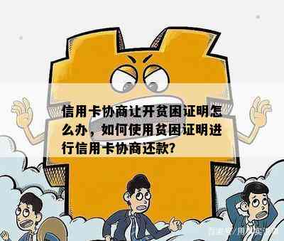 信用卡协商让开贫困证明怎么办，如何使用贫困证明进行信用卡协商还款？