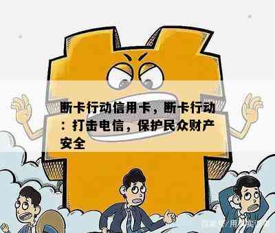 断卡行动信用卡，断卡行动：打击电信，保护民众财产安全