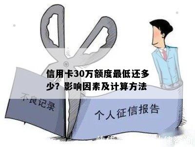 信用卡30万额度更低还多少？影响因素及计算方法