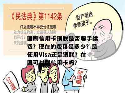 国刷信用卡银联是否要手续费？现在的费用是多少？是使用Visa还是银联？在国可以刷信用卡吗？