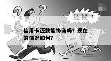 信用卡还款能协商吗？现在的情况如何？