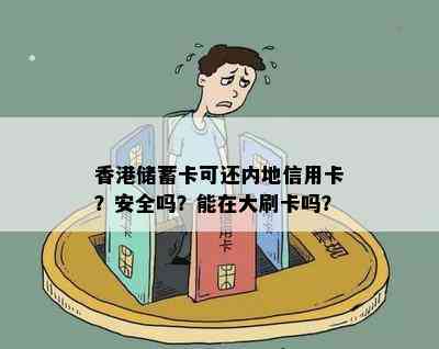 储蓄卡可还内地信用卡？安全吗？能在大刷卡吗？