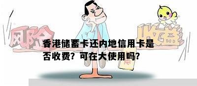 储蓄卡还内地信用卡是否收费？可在大使用吗？