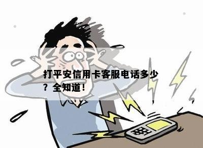 打平安信用卡客服电话多少？全知道！