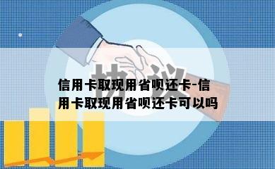 信用卡取现用省呗还卡-信用卡取现用省呗还卡可以吗