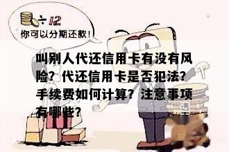 叫别人代还信用卡有没有风险？代还信用卡是否犯法？手续费如何计算？注意事项有哪些？