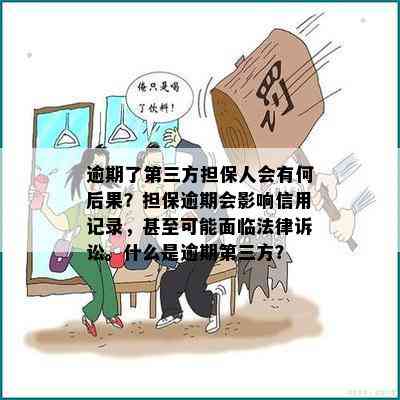 逾期了第三方担保人会有何后果？担保逾期会影响信用记录，甚至可能面临法律诉讼。什么是逾期第三方？