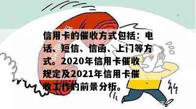 信用卡的方式包括：电话、短信、信函、上门等方式。2020年信用卡规定及2021年信用卡工作的前景分析。