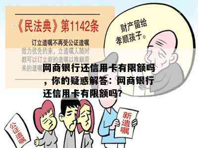 网商银行还信用卡有限额吗，你的疑惑解答：网商银行还信用卡有限额吗？