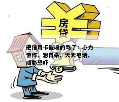 把信用卡的骂了：心力憔悴、想自杀、天天电话、