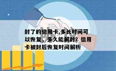 封了的信用卡,多长时间可以恢复，多久能解封？信用卡被封后恢复时间解析