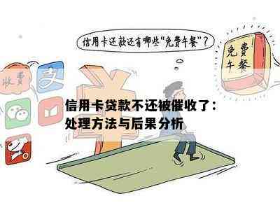 信用卡贷款不还被了：处理方法与后果分析