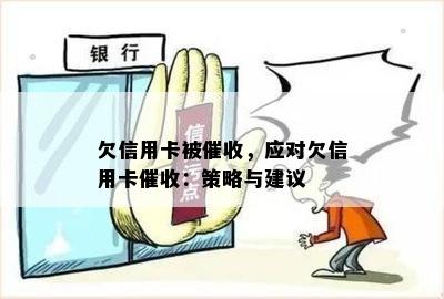 欠信用卡被，应对欠信用卡：策略与建议