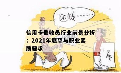 信用卡员行业前景分析：2021年展望与职业素质要求