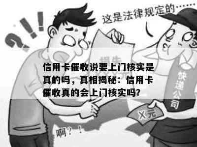 信用卡说要上门核实是真的吗，真相揭秘：信用卡真的会上门核实吗？