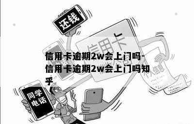 信用卡逾期2w会上门吗-信用卡逾期2w会上门吗知乎