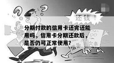 分期付款的信用卡还完还能用吗，信用卡分期还款后，是否仍可正常使用？