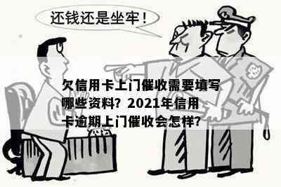 欠信用卡上门需要填写哪些资料？2021年信用卡逾期上门会怎样？