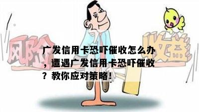 广发信用卡怎么办，遭遇广发信用卡？教你应对策略！