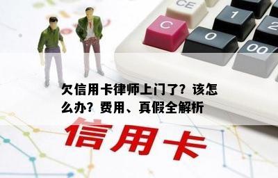 欠信用卡律师上门了？该怎么办？费用、真假全解析