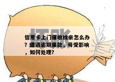 信用卡上门找亲怎么办？遭遇逾期催款，母受影响，如何处理？