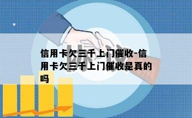 信用卡欠三千上门-信用卡欠三千上门是真的吗