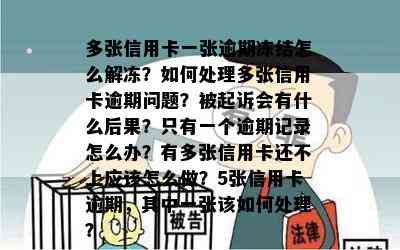 多张信用卡一张逾期冻结怎么解冻？如何处理多张信用卡逾期问题？被起诉会有什么后果？只有一个逾期记录怎么办？有多张信用卡还不上应该怎么做？5张信用卡逾期，其中一张该如何处理？