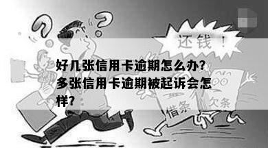 好几张信用卡逾期怎么办？多张信用卡逾期被起诉会怎样？