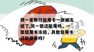 同一家银行信用卡一张被冻结了,另一张还能用吗，一张信用卡冻结，其他信用卡还能使用吗？