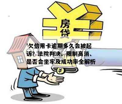 '欠信用卡逾期多久会被起诉？法院判决、限制高消、是否会坐牢及成功率全解析'