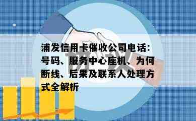 浦发信用卡公司电话：号码、服务中心座机、为何断线、后果及联系人处理方式全解析