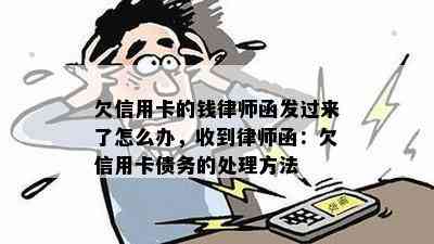 欠信用卡的钱律师函发过来了怎么办，收到律师函：欠信用卡债务的处理方法