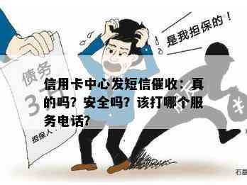 信用卡中心发短信：真的吗？安全吗？该打哪个服务电话？