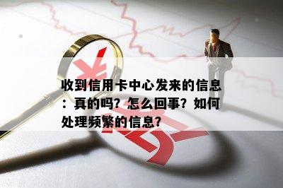 收到信用卡中心发来的信息：真的吗？怎么回事？如何处理频繁的信息？