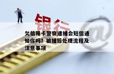 欠信用卡警察逮捕会短信通知你吗？被捕后处理流程及注意事项