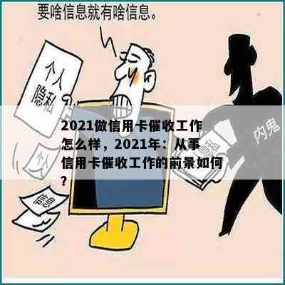 2021做信用卡工作怎么样，2021年：从事信用卡工作的前景如何？